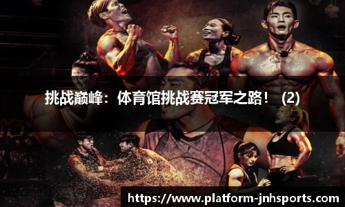 挑战巅峰：体育馆挑战赛冠军之路！ (2)