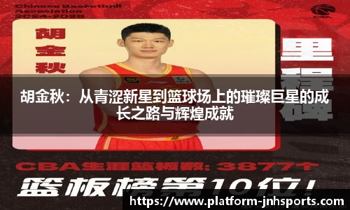 胡金秋：从青涩新星到篮球场上的璀璨巨星的成长之路与辉煌成就