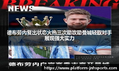 德布劳内复出状态火热三次助攻助曼城轻取对手展现强大实力