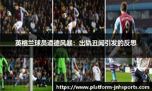 英格兰球员道德风暴：出轨丑闻引发的反思