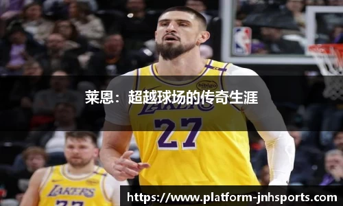 莱恩：超越球场的传奇生涯